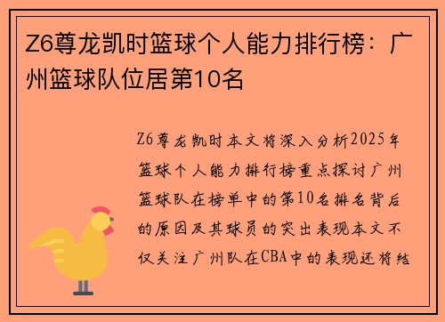 Z6尊龙凯时篮球个人能力排行榜：广州篮球队位居第10名