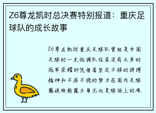 Z6尊龙凯时总决赛特别报道：重庆足球队的成长故事