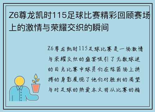 Z6尊龙凯时115足球比赛精彩回顾赛场上的激情与荣耀交织的瞬间