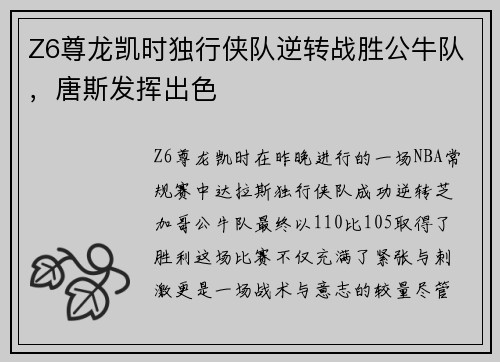 Z6尊龙凯时独行侠队逆转战胜公牛队，唐斯发挥出色
