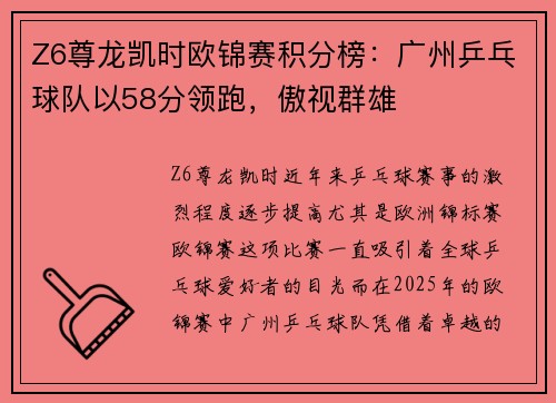 Z6尊龙凯时欧锦赛积分榜：广州乒乓球队以58分领跑，傲视群雄