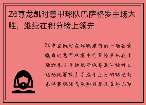 Z6尊龙凯时意甲球队巴萨格罗主场大胜，继续在积分榜上领先