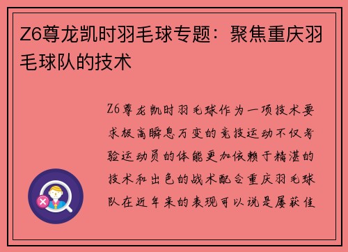 Z6尊龙凯时羽毛球专题：聚焦重庆羽毛球队的技术