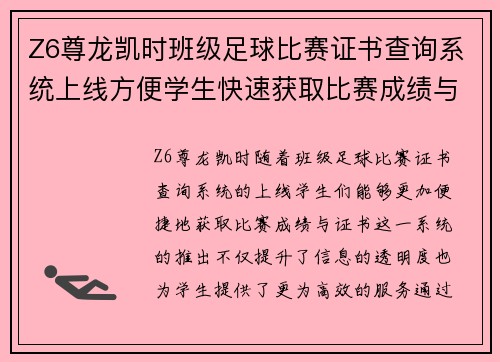 Z6尊龙凯时班级足球比赛证书查询系统上线方便学生快速获取比赛成绩与证书