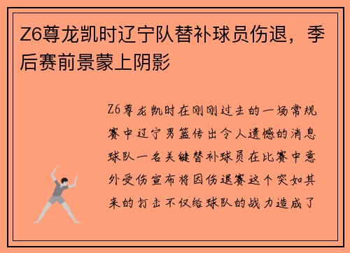 Z6尊龙凯时辽宁队替补球员伤退，季后赛前景蒙上阴影