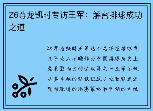 Z6尊龙凯时专访王军：解密排球成功之道