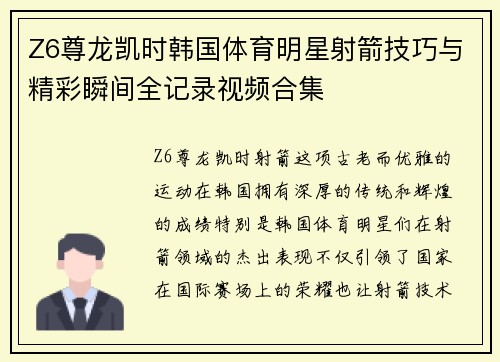Z6尊龙凯时韩国体育明星射箭技巧与精彩瞬间全记录视频合集