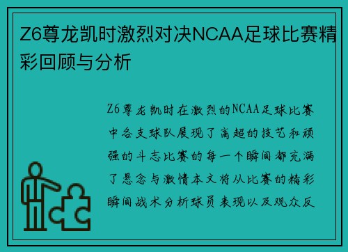 Z6尊龙凯时激烈对决NCAA足球比赛精彩回顾与分析