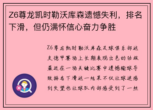 Z6尊龙凯时勒沃库森遗憾失利，排名下滑，但仍满怀信心奋力争胜