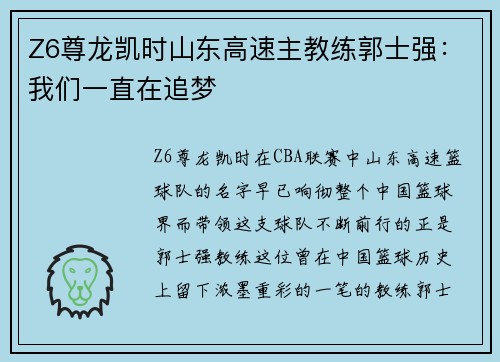 Z6尊龙凯时山东高速主教练郭士强：我们一直在追梦