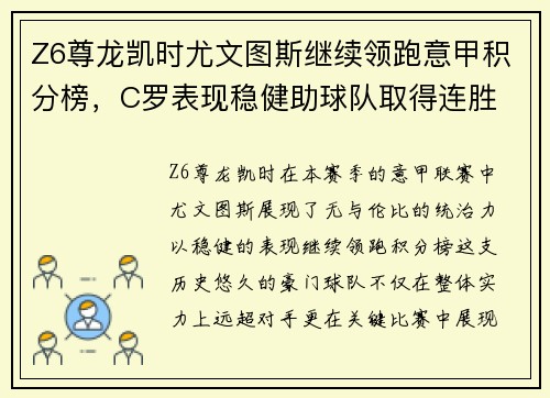Z6尊龙凯时尤文图斯继续领跑意甲积分榜，C罗表现稳健助球队取得连胜