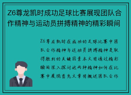 Z6尊龙凯时成功足球比赛展现团队合作精神与运动员拼搏精神的精彩瞬间