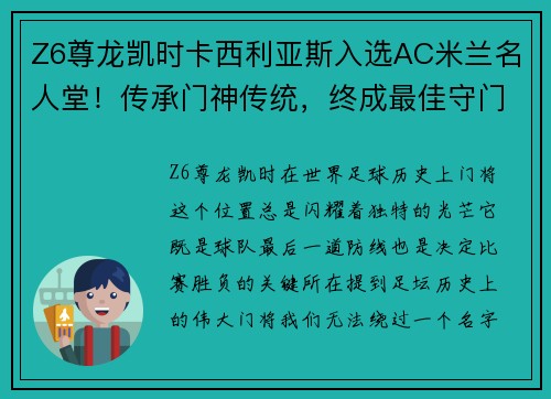 Z6尊龙凯时卡西利亚斯入选AC米兰名人堂！传承门神传统，终成最佳守门员