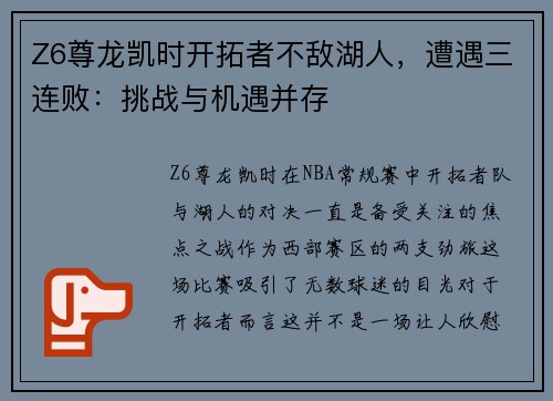 Z6尊龙凯时开拓者不敌湖人，遭遇三连败：挑战与机遇并存