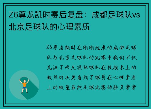 Z6尊龙凯时赛后复盘：成都足球队vs北京足球队的心理素质