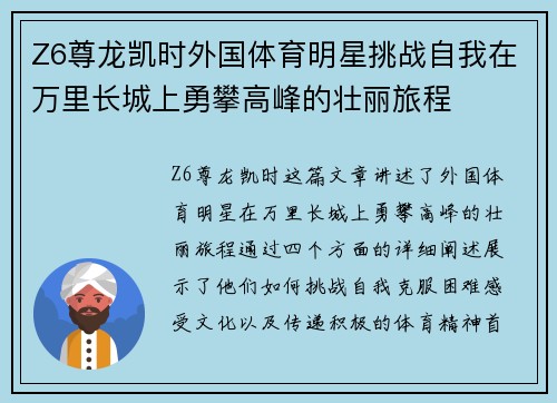 Z6尊龙凯时外国体育明星挑战自我在万里长城上勇攀高峰的壮丽旅程