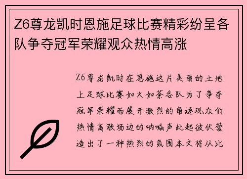 Z6尊龙凯时恩施足球比赛精彩纷呈各队争夺冠军荣耀观众热情高涨