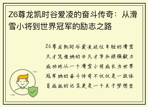 Z6尊龙凯时谷爱凌的奋斗传奇：从滑雪小将到世界冠军的励志之路