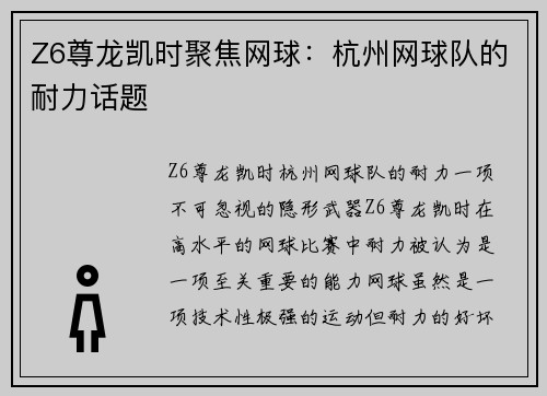 Z6尊龙凯时聚焦网球：杭州网球队的耐力话题