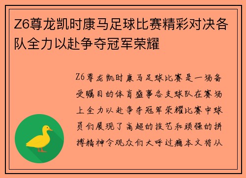 Z6尊龙凯时康马足球比赛精彩对决各队全力以赴争夺冠军荣耀