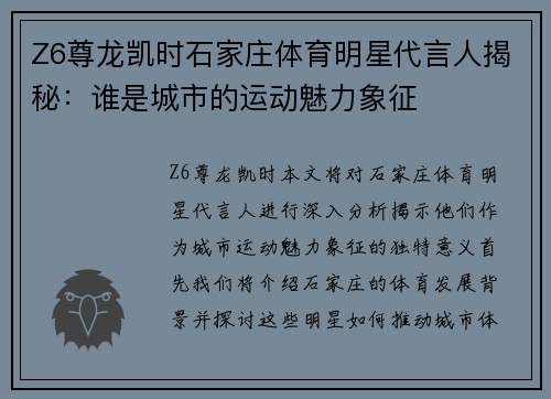 Z6尊龙凯时石家庄体育明星代言人揭秘：谁是城市的运动魅力象征
