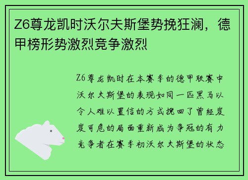 Z6尊龙凯时沃尔夫斯堡势挽狂澜，德甲榜形势激烈竞争激烈