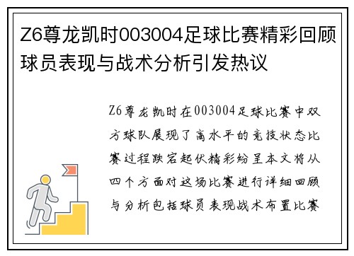 Z6尊龙凯时003004足球比赛精彩回顾球员表现与战术分析引发热议