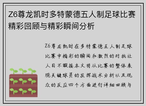 Z6尊龙凯时多特蒙德五人制足球比赛精彩回顾与精彩瞬间分析