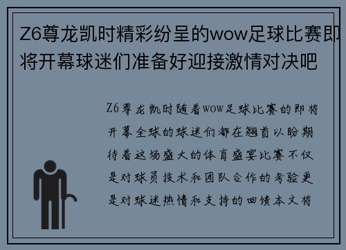 Z6尊龙凯时精彩纷呈的wow足球比赛即将开幕球迷们准备好迎接激情对决吧