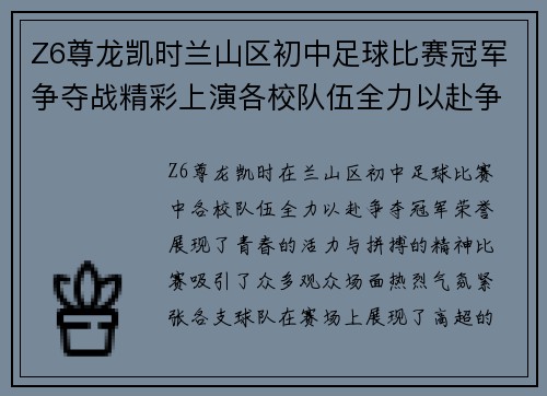 Z6尊龙凯时兰山区初中足球比赛冠军争夺战精彩上演各校队伍全力以赴争夺荣誉
