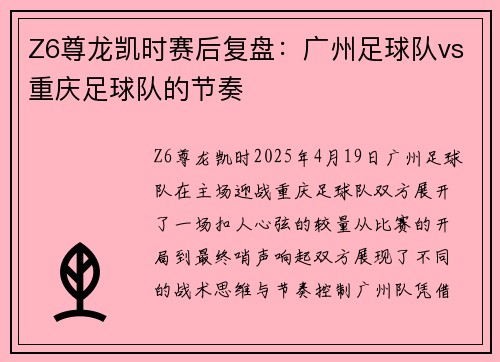 Z6尊龙凯时赛后复盘：广州足球队vs重庆足球队的节奏
