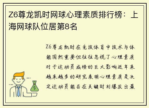 Z6尊龙凯时网球心理素质排行榜：上海网球队位居第8名