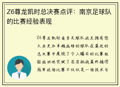 Z6尊龙凯时总决赛点评：南京足球队的比赛经验表现