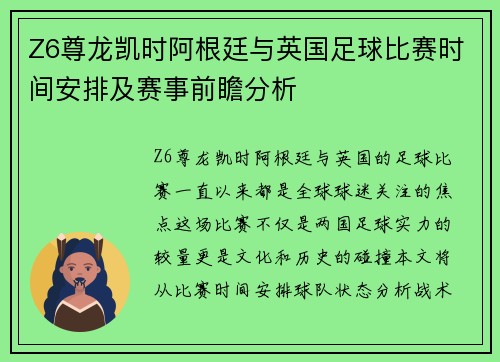 Z6尊龙凯时阿根廷与英国足球比赛时间安排及赛事前瞻分析