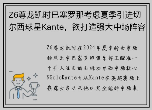 Z6尊龙凯时巴塞罗那考虑夏季引进切尔西球星Kante，欲打造强大中场阵容