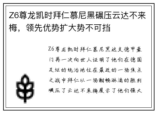Z6尊龙凯时拜仁慕尼黑碾压云达不来梅，领先优势扩大势不可挡