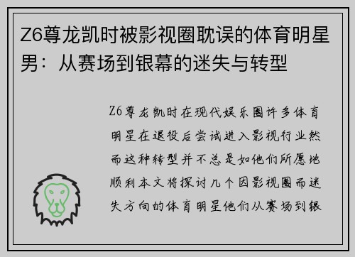 Z6尊龙凯时被影视圈耽误的体育明星男：从赛场到银幕的迷失与转型