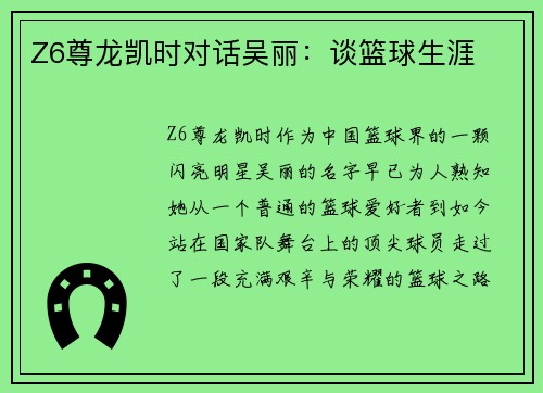 Z6尊龙凯时对话吴丽：谈篮球生涯