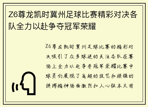 Z6尊龙凯时冀州足球比赛精彩对决各队全力以赴争夺冠军荣耀