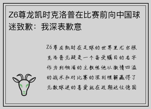 Z6尊龙凯时克洛普在比赛前向中国球迷致歉：我深表歉意