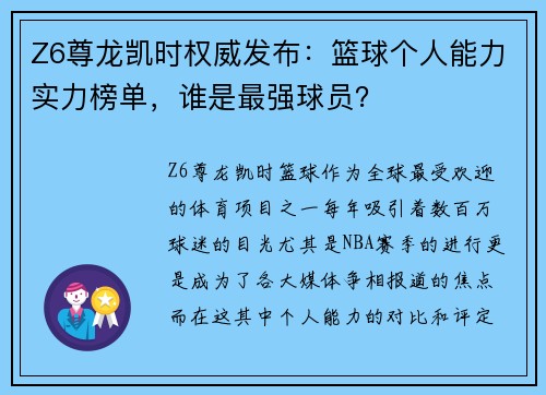 Z6尊龙凯时权威发布：篮球个人能力实力榜单，谁是最强球员？