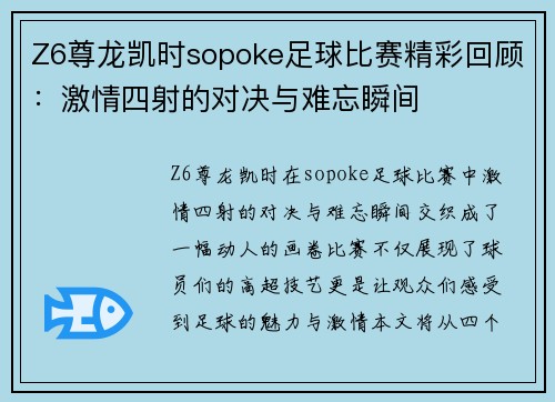 Z6尊龙凯时sopoke足球比赛精彩回顾：激情四射的对决与难忘瞬间