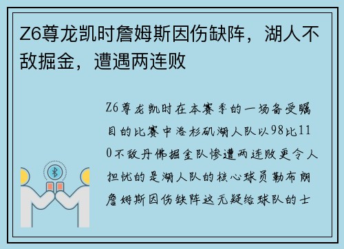 Z6尊龙凯时詹姆斯因伤缺阵，湖人不敌掘金，遭遇两连败
