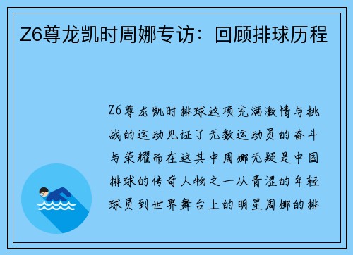Z6尊龙凯时周娜专访：回顾排球历程