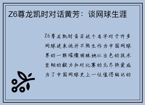 Z6尊龙凯时对话黄芳：谈网球生涯