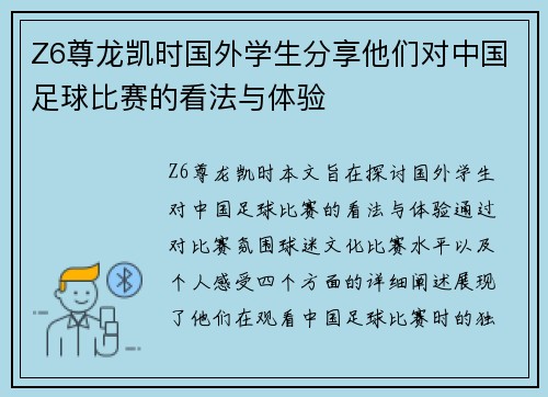 Z6尊龙凯时国外学生分享他们对中国足球比赛的看法与体验