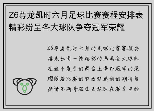 Z6尊龙凯时六月足球比赛赛程安排表精彩纷呈各大球队争夺冠军荣耀