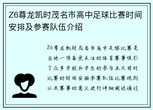 Z6尊龙凯时茂名市高中足球比赛时间安排及参赛队伍介绍