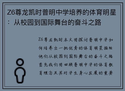 Z6尊龙凯时普明中学培养的体育明星：从校园到国际舞台的奋斗之路
