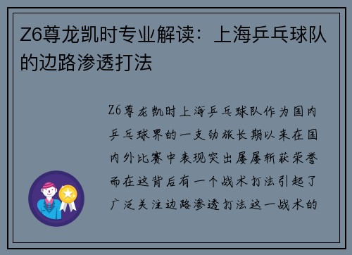 Z6尊龙凯时专业解读：上海乒乓球队的边路渗透打法